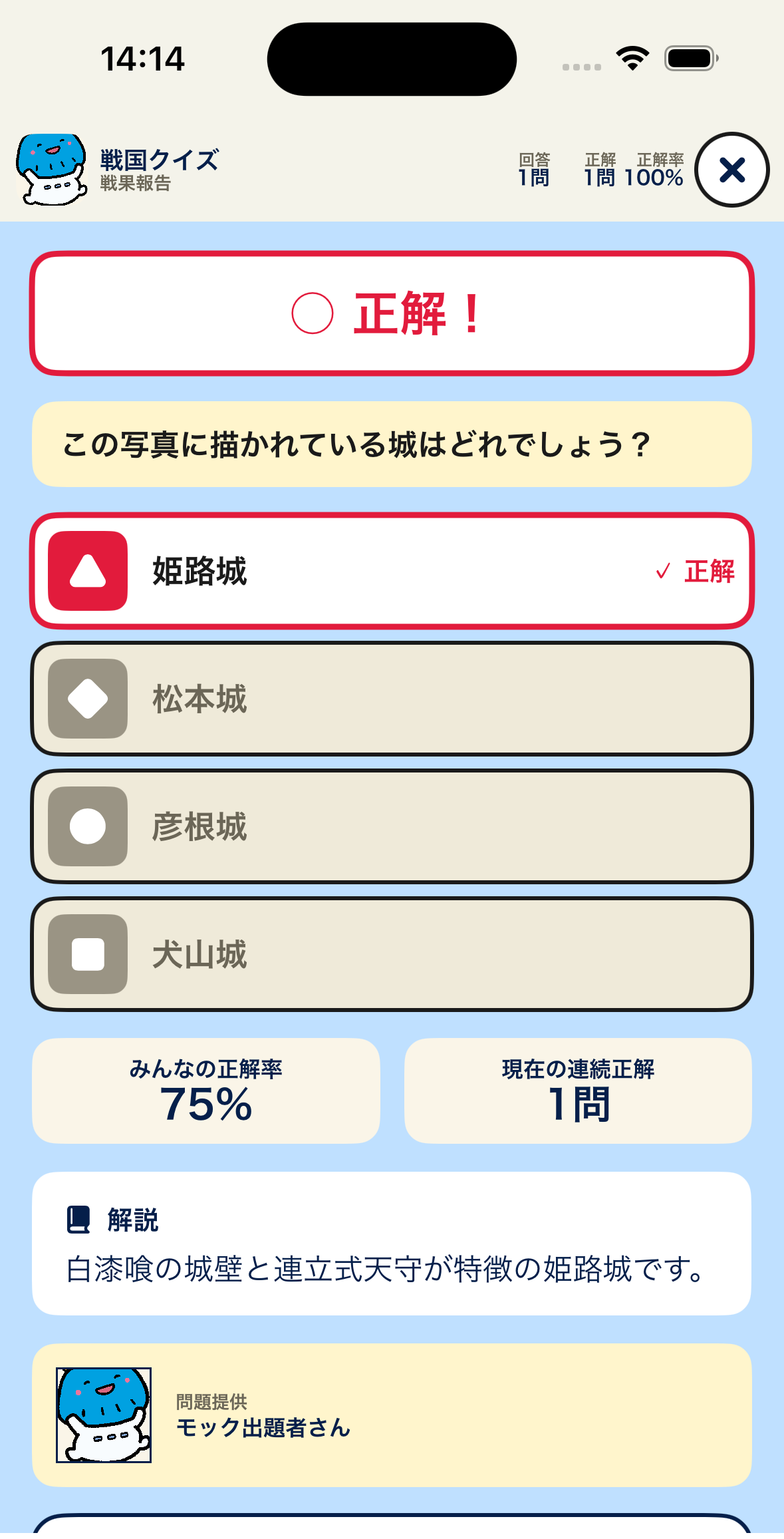 戦国クイズの正解画面。正解の選択肢が赤い枠で示され、解説が表示されています。